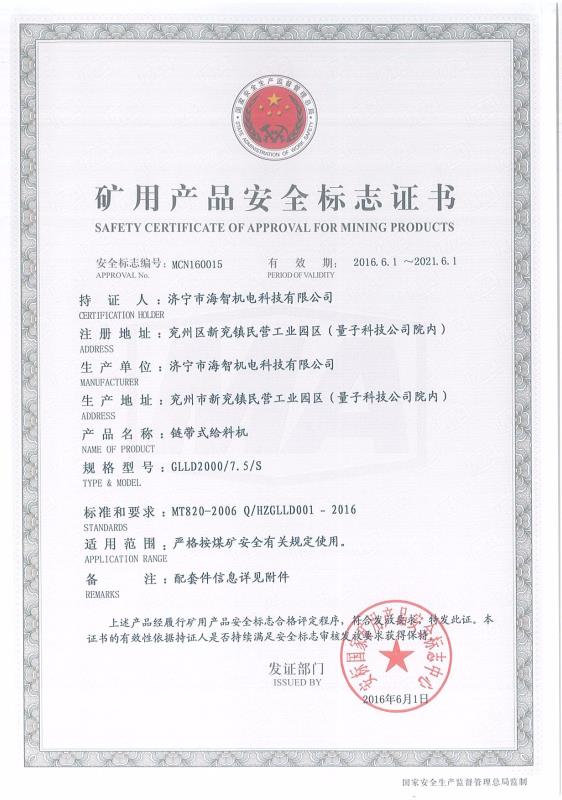 鏈帶式給料機礦用產品安全標志證書