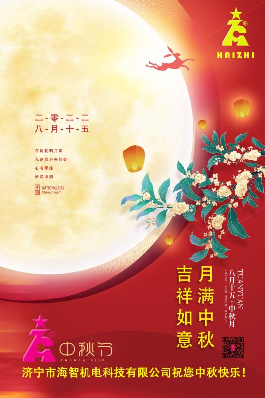 海智機電祝您中秋快樂！月滿中秋！吉祥如意！