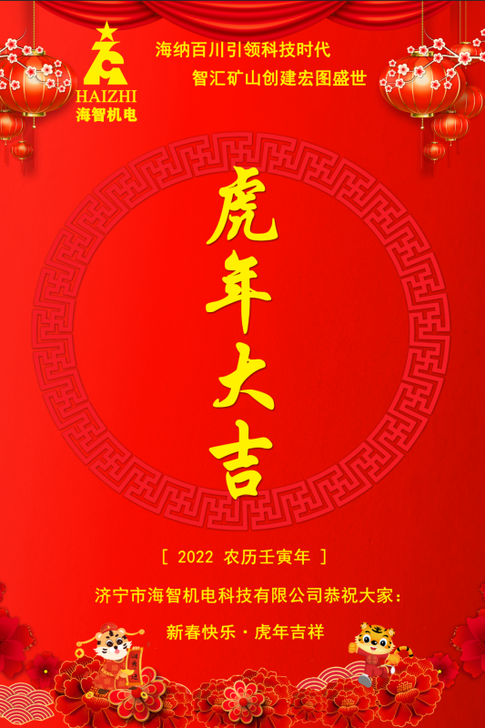 海智機電恭賀春節(jié)快樂！虎虎生威！虎年大吉！