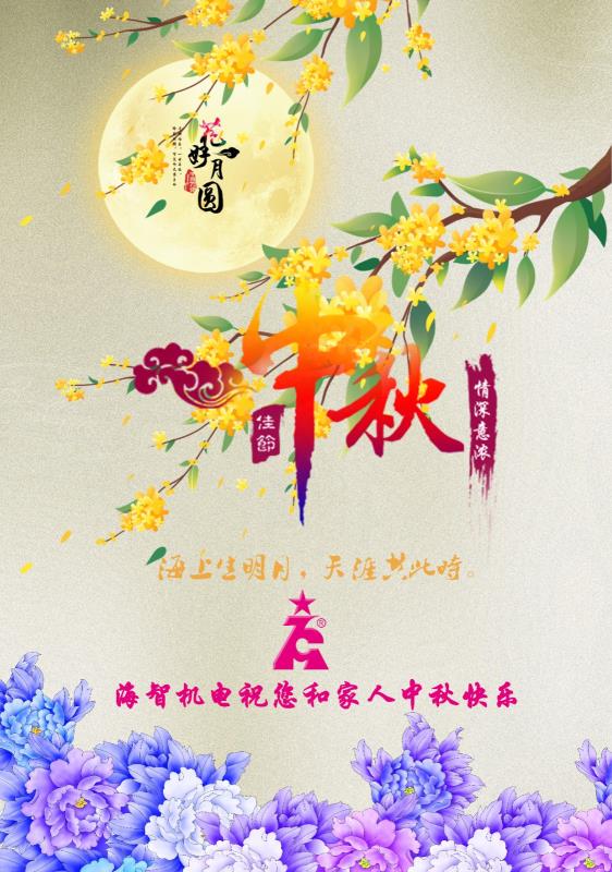 海智機電祝您及家人中秋快樂！闔家團圓！